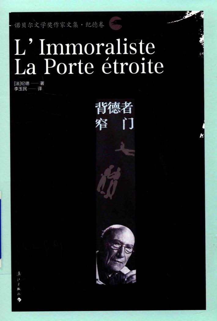 背德者·窄门 封面