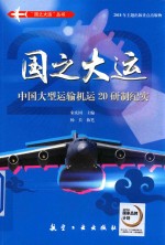 国之大运  中国大型运输机运20研制纪实 封面
