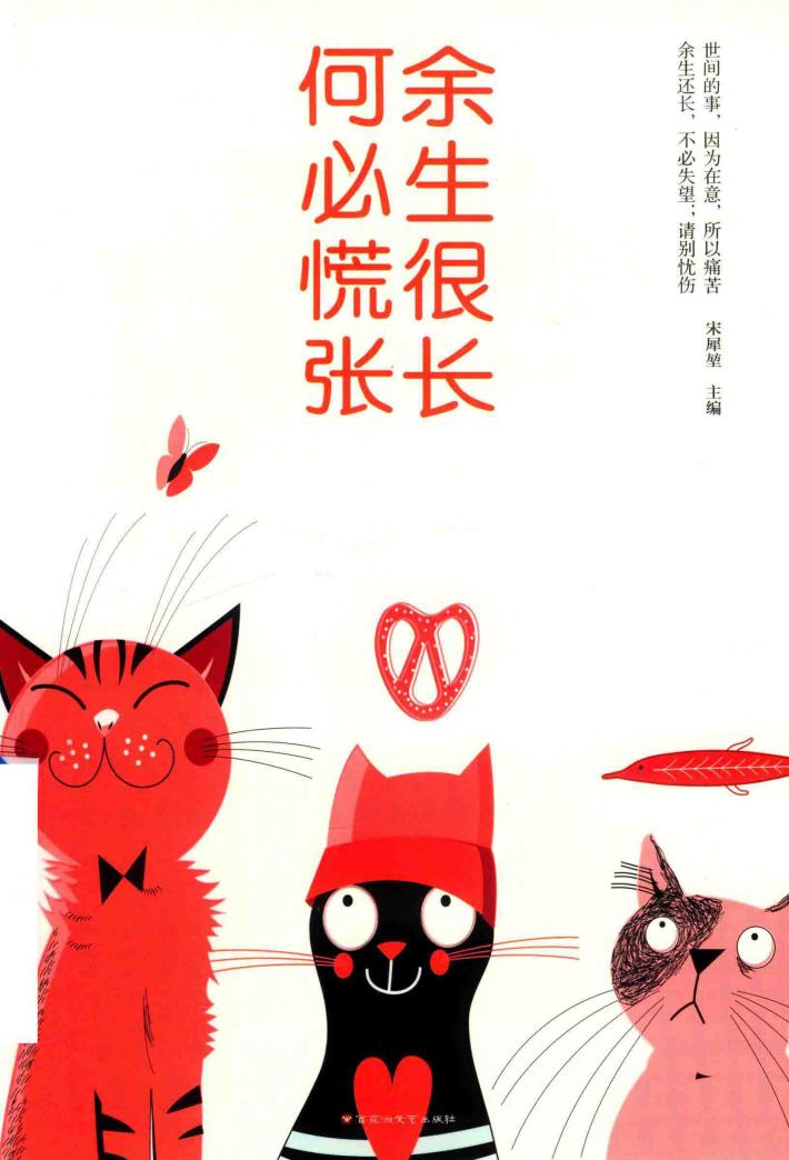 余生很长何必慌张 封面