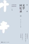 叶辛文学回忆录 封面