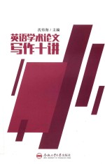 英语学术论文写作十讲 封面