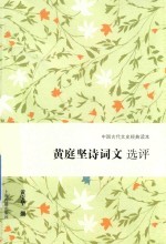 黄庭坚诗词文选评 封面