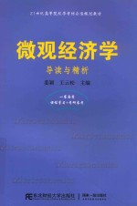微观经济学 导读与精析 封面