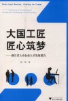 大国工匠，匠心筑梦  浙江省上市企业人才发展报告 封面