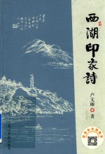 西湖印象诗 封面