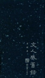 文人感旧录 封面
