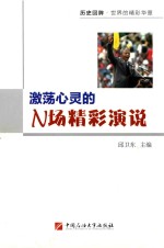 激荡心灵的N场精彩演说 封面