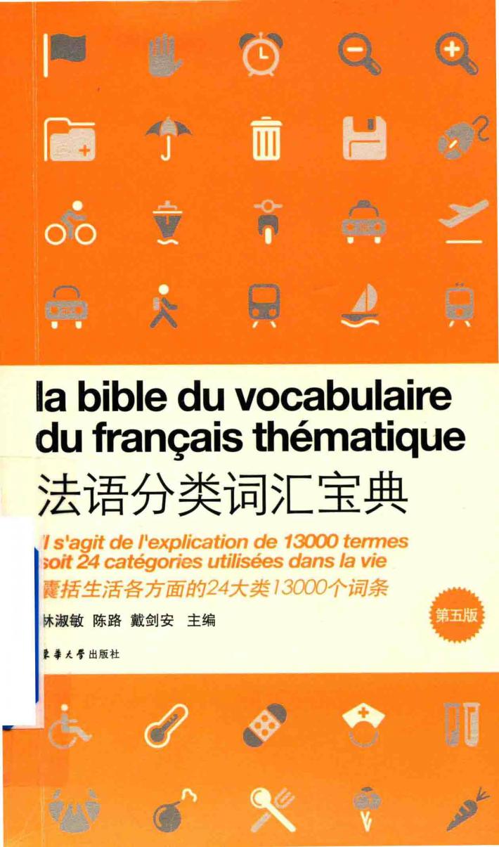 法语分类词汇宝典 第5版 封面