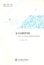 追寻灵魂的伊甸园  凯特·肖邦作品中觉醒女性形象研究 封面