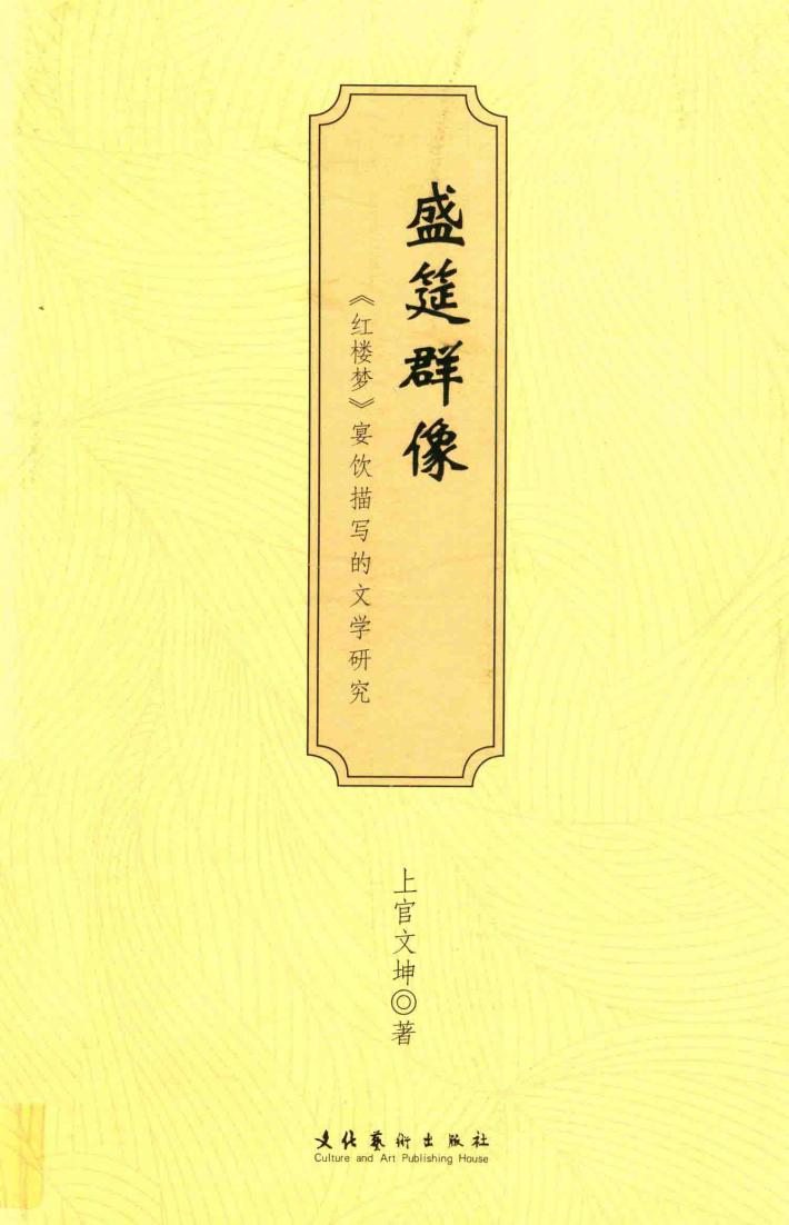 盛筵群像  《红楼梦》宴饮描写的文学研究 封面