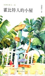 霍比特人的小屋  何静恒散文二集 封面
