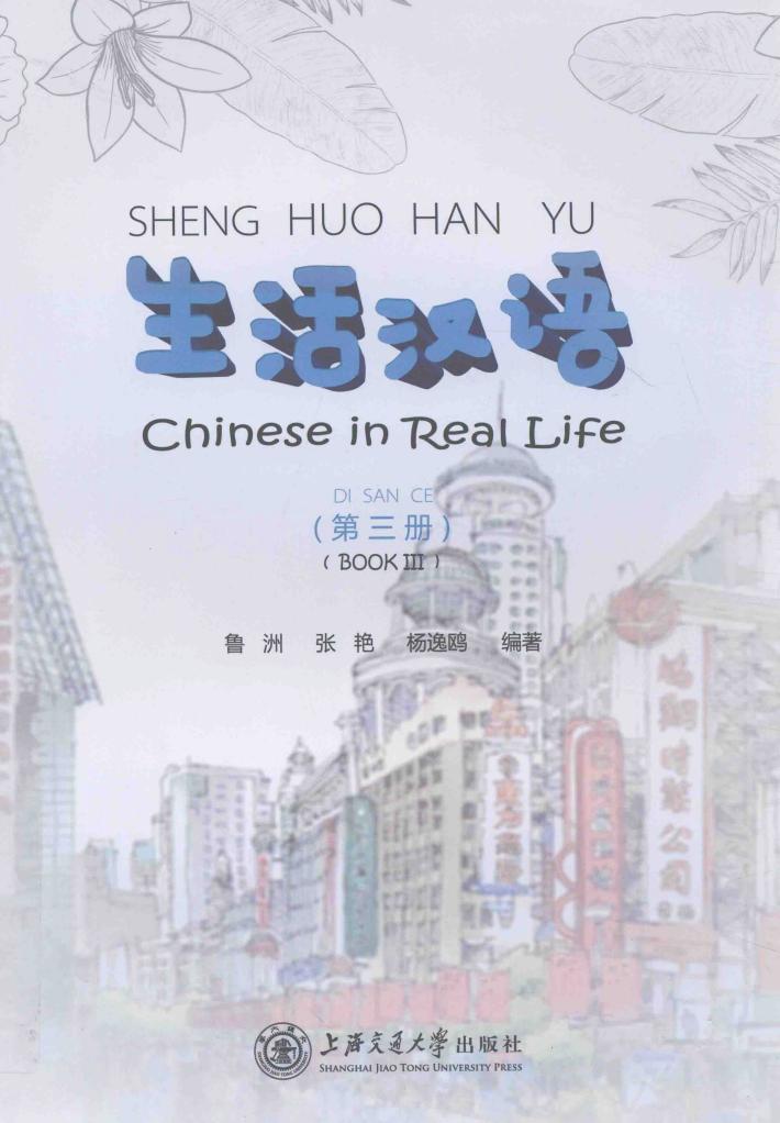 生活汉语  第3册 封面
