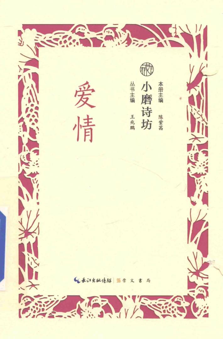 小磨诗坊  爱情 封面