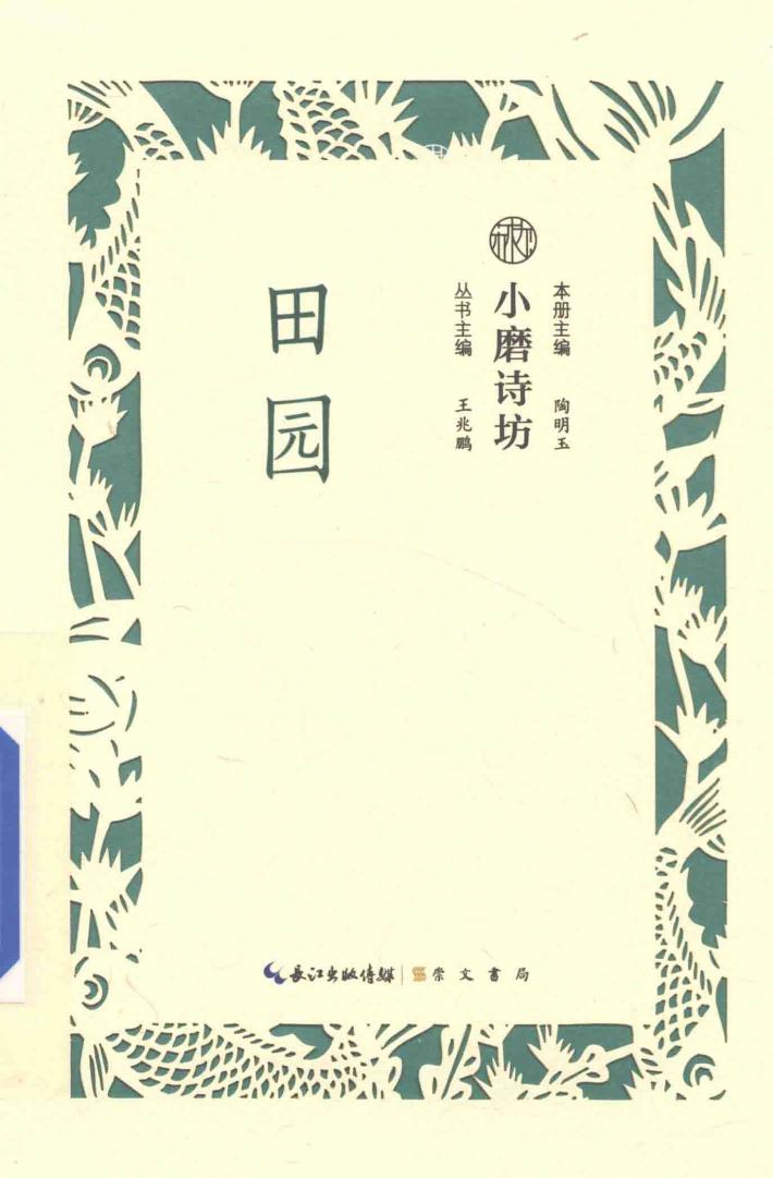 小磨诗坊  田园 封面