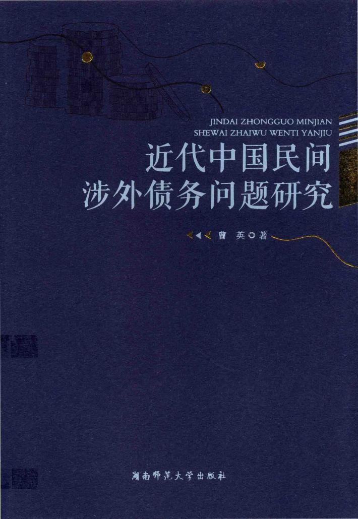 近代中国民间涉外债务问题研究 封面