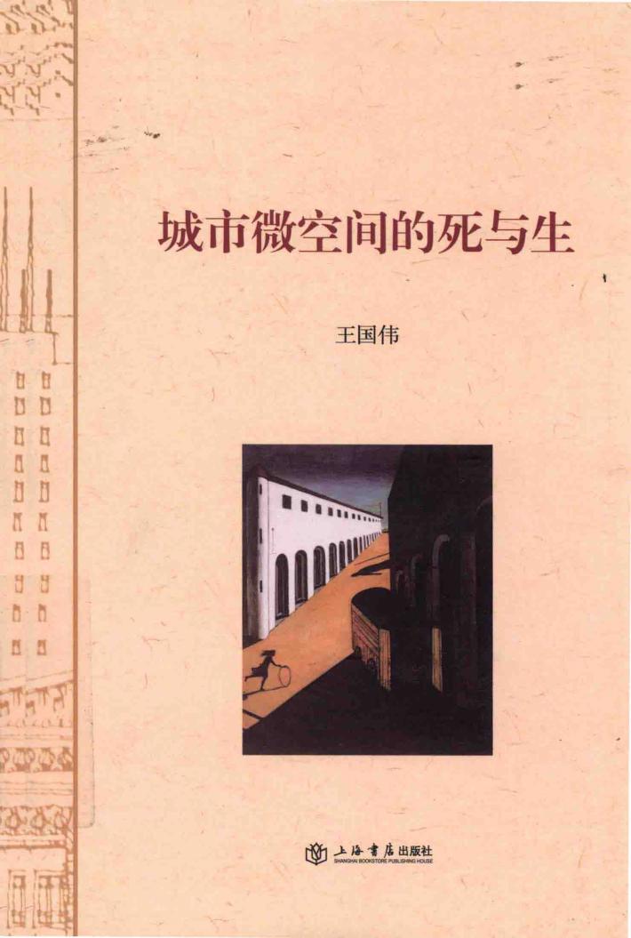 城市微空间的死与生 封面