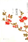 唐宋词 封面