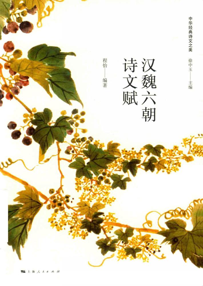 汉魏六朝诗文赋