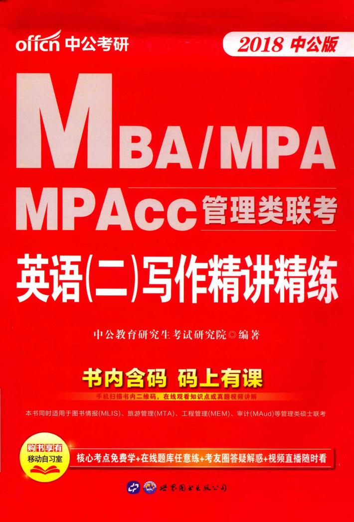 MBA、MPA、MPAcc管理类联考  英语  2  写作精讲精练 封面
