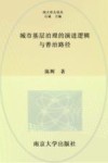 城市基层治理的演进逻辑与善治路径 封面