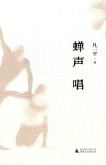 蝉声唱 封面