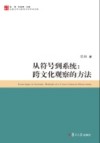 从符号到系统 封面