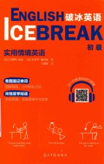 破冰英语  实用情境英语  初级 封面