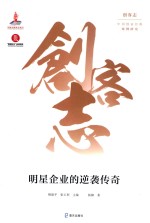 明星企业的逆袭传奇 封面