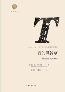 我的风铃草  阿·康·托尔斯泰抒情诗选 封面