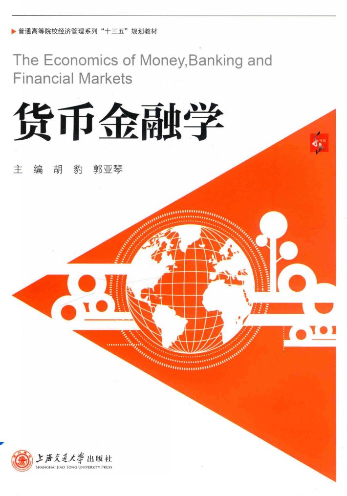 货币金融学 封面