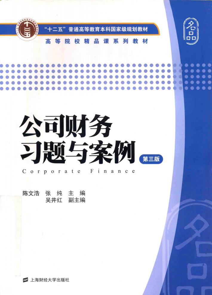 公司财务习题与案例  第3版 封面