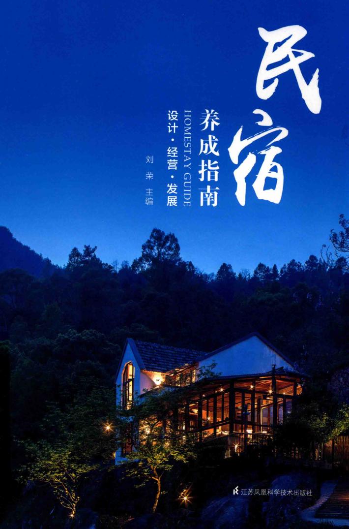 民宿养成指南 封面