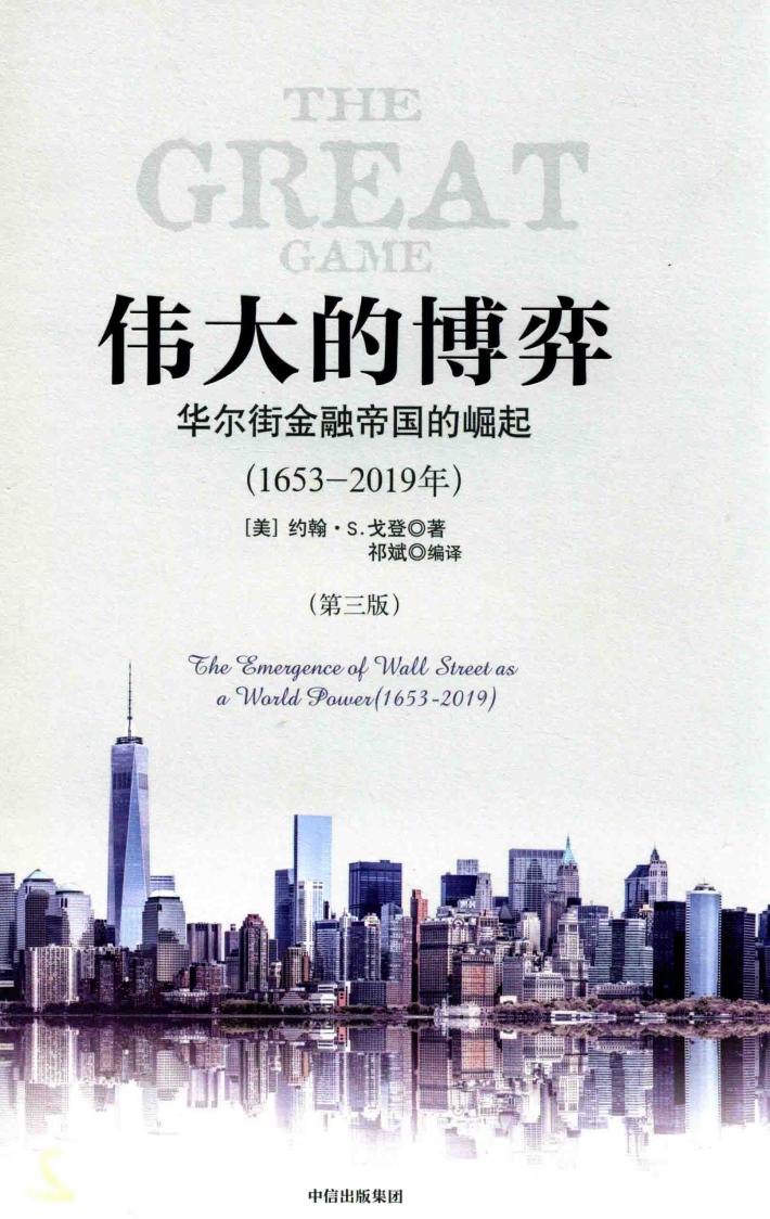 伟大的博弈  华尔街金融帝国的崛起（1653-2019）  3版 封面