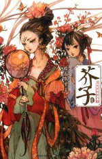 芥子  1  第2版 封面