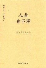 老舍精品散文集 封面