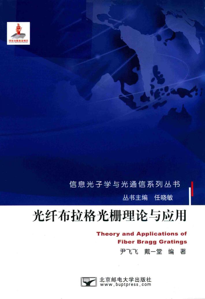 光纤布拉格光栅理论与应用 封面