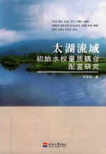 太湖流域初始水权量质耦合配置研究 封面
