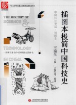 插图本极简中国科技史 封面
