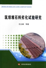筑坝堆石料劣化试验研究 封面