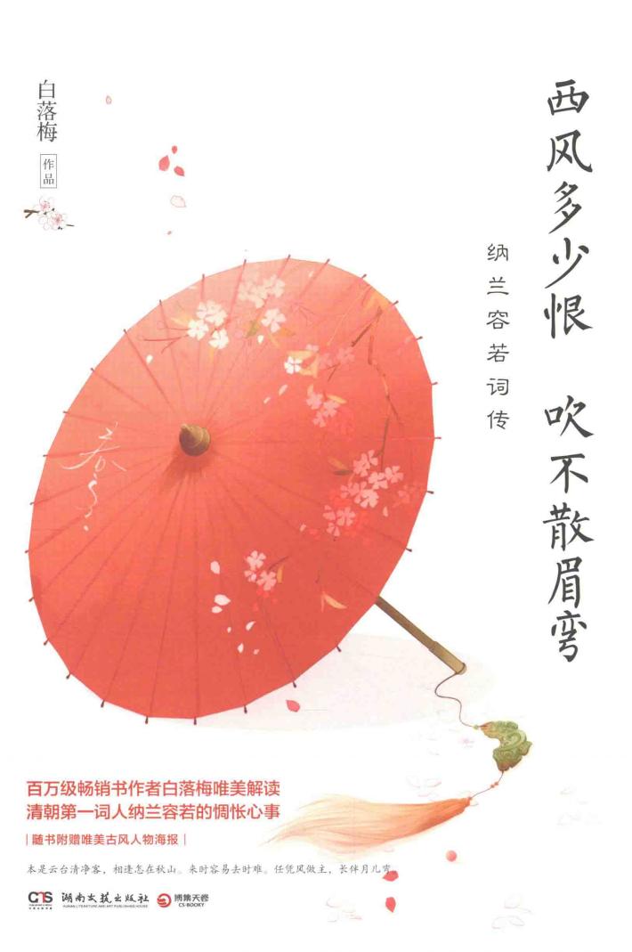 西风多少恨吹不散眉弯  白落梅 封面