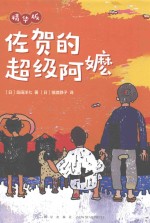 佐贺的超级阿嬷 封面