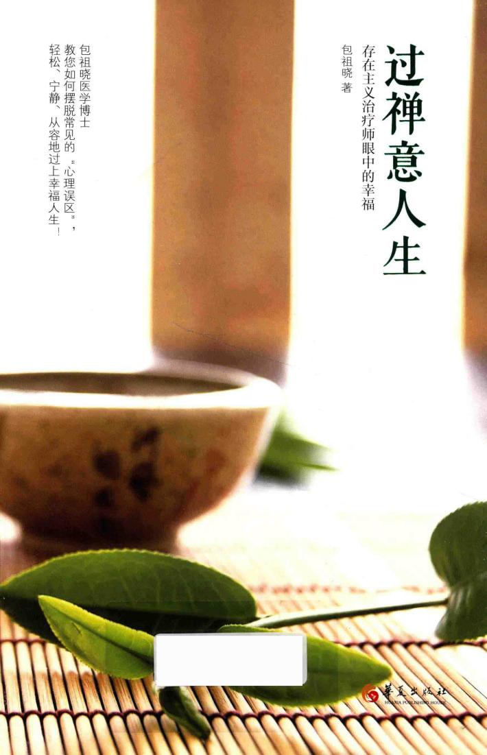 过禅意人生  存在主义治疗师眼中的幸福生活 封面