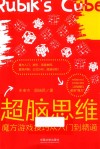 超脑思维 魔方游戏技巧从入门到精通 封面