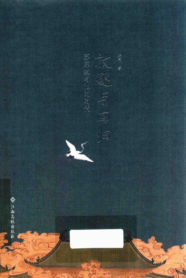 放逐与回归  苏东坡与他的时代 封面