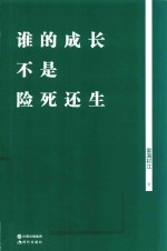 谁的成长不是险死还生 电子书封面