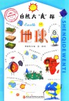 自然大“真”探  地球 封面