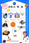 自然大“真”探  宇宙 封面