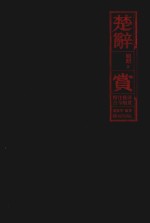 楚辞·赏 封面