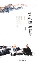 精装读书会 菜根谭的智慧 封面