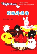 宠物星球丛书  5  核桃棒棒弹 封面